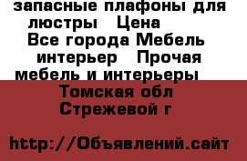 запасные плафоны для люстры › Цена ­ 250 - Все города Мебель, интерьер » Прочая мебель и интерьеры   . Томская обл.,Стрежевой г.